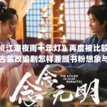 《江湖夜雨十年灯》再度被比较，古装改编剧怎样兼顾书粉想象与新观众理解