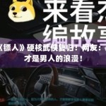 《镖人》硬核武侠复归！网友：这才是男人的浪漫！