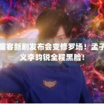 耀客新剧发布会变修罗场！孟子义李昀锐全程黑脸！