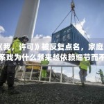 《我，许可》被反复点名，家庭关系戏为什么越来越依赖细节而不是冲突