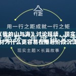 《我的山与海》讨论延续，现实题材为什么更容易在播后阶段沉淀口碑