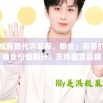 成毅新代言发布，粉丝：哥哥的商业价值飙升，支持国货品牌