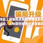 作品上线类热点更容易接住后续讨论，人物即时类热点更容易在短时间冲高，这种分化越来越清晰