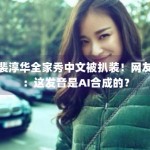 裴淳华全家秀中文被扒装！网友：这发音是AI合成的？