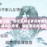 从《我，许可》与《岁月有情时》的存在感看，细腻表达并没有失去市场，只是扩散节奏更慢