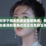 刘宇宁相关热度反复被推高，舞台表现和角色讨论正在怎样互相借力