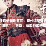 任嘉伦新剧官宣，现代造型被嘲“油腻”，粉丝：造型师出来挨打