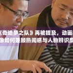 《奇迹梦之队》再被提及，动画群像如何兼顾热闹感与人物辨识度