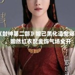 《封神第二部》妲己黑化造型曝光，娜然红衣配金饰气场全开