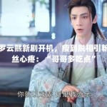 罗云熙新剧开机，瘦到脱相引粉丝心疼：“哥哥多吃点”