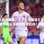 【热点专题】《沪上名媛录》里的奢华晚宴是真实存在的吗？问鼎娱乐带你探访取景地