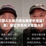《镖人》暴力镜头被家长举报！网友：建议改名叫《宝宝人》