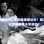 沈腾400亿票房被质疑注水！网友：这数据是拿水泵抽的？