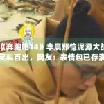 《奔跑吧14》李晨郑恺泥潭大战笑料百出，网友：表情包已存满手机