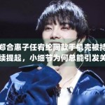 郑合惠子任宥纶同款手机壳被持续提起，小细节为何总能引发关系感想象