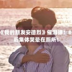 《我的朋友安德烈》催泪弹！80后集体哭晕在厕所！