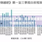综艺同质化严重：观众审美疲劳，节目创新路在何方？
