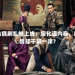 古偶剧扎堆上线：服化道内卷，剧情却千篇一律？