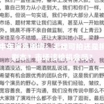 中年演员困境：无戏可拍还是挑剧本？市场该给机会吗？