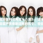 高分安利《再见十八班》：这才是国产青春剧该有的样子，带你找回被遗忘的十八岁