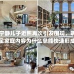 宁静儿子近照再次引发围观，明星家庭内容为什么总能快速形成讨论区