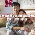 《京婚浓瘾》梁思伟成国民老公！女生：这谁顶得住？