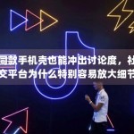 同款手机壳也能冲出讨论度，社交平台为什么特别容易放大细节线索