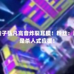 黄子弘凡高音炸裂耳膜！粉丝：这是杀人式应援！