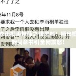 李雨桐再爆薛之谦黑料！晒出堕胎同意书引全网震怒！