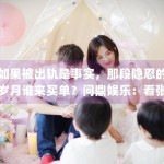 如果被出轨是事实，那段隐忍的岁月谁来买单？问鼎娱乐：看张杰前女友如何走出舆论漩涡