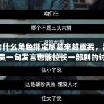 为什么角色绑定感越来越重要，演员一句发言也能拉长一部剧的讨论寿命