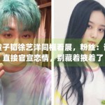 黄子韬徐艺洋同框看展，粉丝：请直接官宣恋情，别藏着掖着了