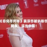 《非穷尽列举》裴淳华被扒辱华！网友：滚出中国！