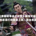 《唐朝诡事录之长安》杨旭文杨志刚泥潭打戏亲身上阵，敬业态度获赞