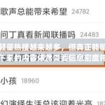 轻量热搜越来越多，但真正能留下来的内容依然需要信息密度托底