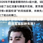 《逐玉》未播先撕！张凌赫田曦薇粉丝互骂配种失败？