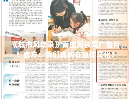 《城市风华录》莆田篇被骂广告片！官方：我们真的在宣传文化！