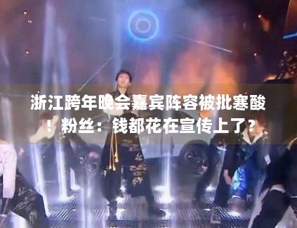浙江跨年晚会嘉宾阵容被批寒酸！粉丝：钱都花在宣传上了？