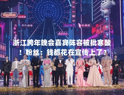 浙江跨年晚会嘉宾阵容被批寒酸！粉丝：钱都花在宣传上了？