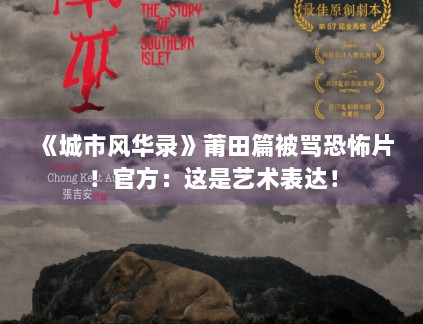 《城市风华录》莆田篇被骂恐怖片！官方：这是艺术表达！