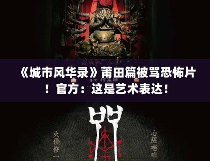 《城市风华录》莆田篇被骂恐怖片！官方：这是艺术表达！