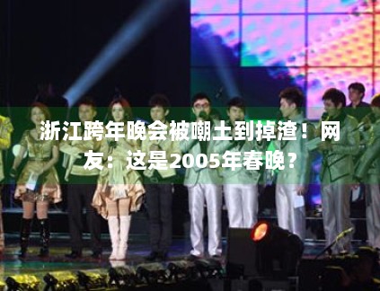 浙江跨年晚会被嘲土到掉渣！网友：这是2005年春晚？