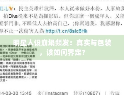 明星人设崩塌频发：真实与包装，该如何界定？