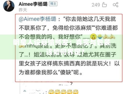 明星人设崩塌频发：真实与包装，该如何界定？