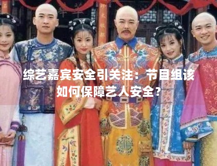综艺嘉宾安全引关注：节目组该如何保障艺人安全？