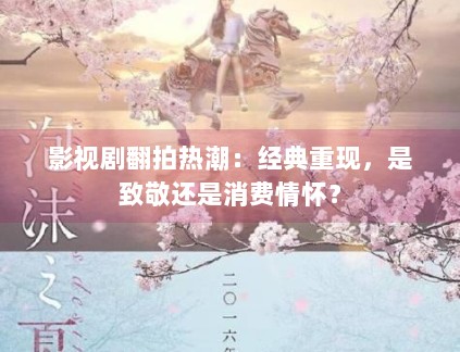 影视剧翻拍热潮：经典重现，是致敬还是消费情怀？