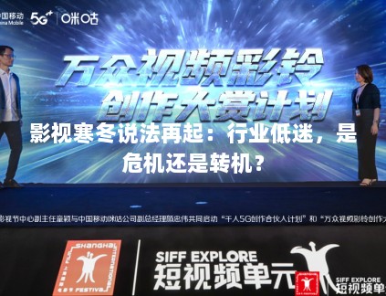 影视寒冬说法再起：行业低迷，是危机还是转机？