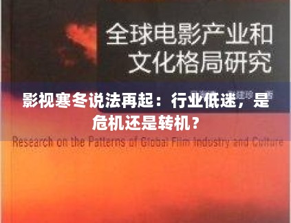 影视寒冬说法再起：行业低迷，是危机还是转机？