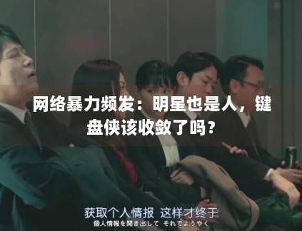 网络暴力频发:明星也是人,键盘侠该收敛了吗? 网络暴力频发:明星也是人,键盘侠该收敛了吗?