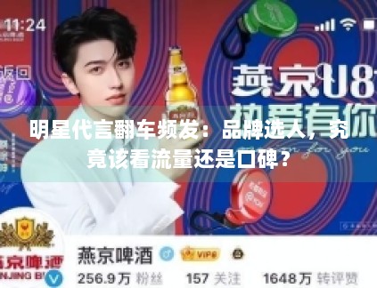 明星代言翻车频发：品牌选人，究竟该看流量还是口碑？